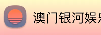 澳门银河娱乐官网 Logo